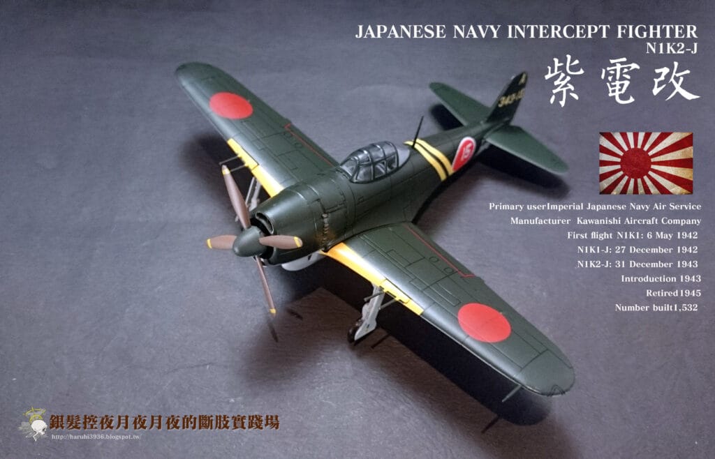 「它的暱稱是J」1/72 舊日本帝國海軍戰鬥機 紫電改  - 圖01