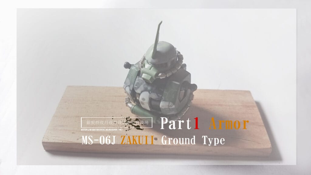 「聯邦的MS都是小孩子的玩具嗎」 MS-06J陸戰型薩克製作1 裝甲篇 - 圖01
