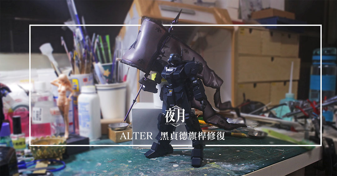 Alter FATE 黑貞德修復—完成全身展示